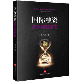 正版 国际融资法律实务指南 任谷龙著 法律出版社 9787519722975 pdf epub mobi 电子书 下载