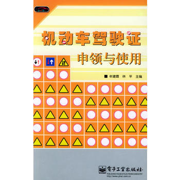 机动车驾驶证申领与使用 9787121008511 电子工业出版社