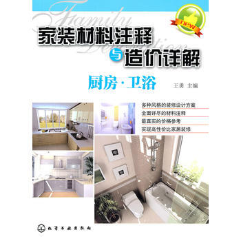 家装材料注释与造价详解--厨房 卫浴 9787122111869 化学工业出版社 pdf epub mobi 下载
