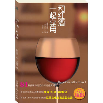和紅酒一起享用 9787534139840 浙江科學技術齣版社 pdf epub mobi 下载