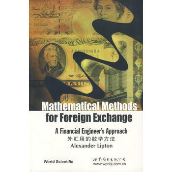 外汇用的数学方法 9787510005398 世界图书出版公司 pdf epub mobi 下载
