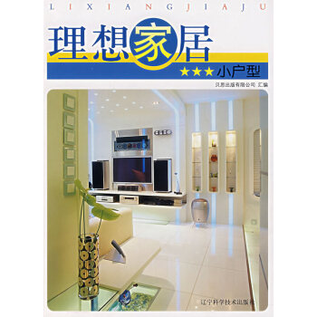 理想家居:小户型 贝思出版有限公司 汇编 辽宁科学技术出版社