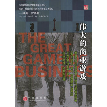 的商业游戏 9787800739101 中信出版社