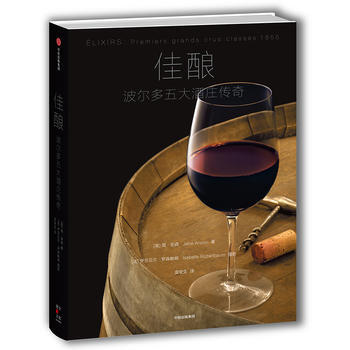 佳釀-波爾多五大酒莊傳奇 "[英]簡·安森(Jane Anson) [法]伊莎貝爾 pdf epub mobi 下载