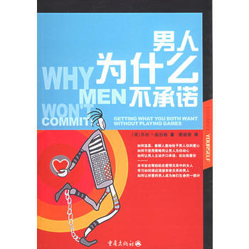 男人为什么不承诺 9787536674592 重庆出版社