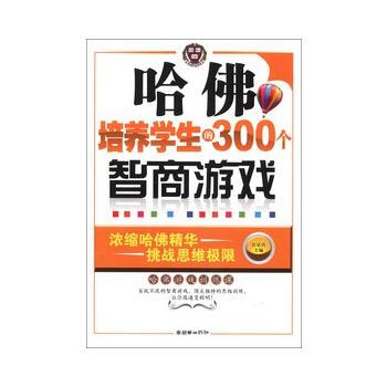 哈佛培养学生的300个智商游戏 9787505421912 朝华出版社 pdf epub mobi 下载