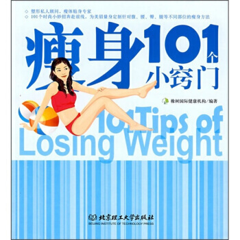 瘦身101个小窍门 9787564014902 北京理工大学出版社 pdf epub mobi 下载