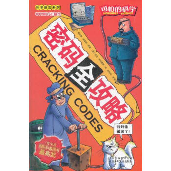 可怕的科学 科学新知系列 密码全攻略 pdf epub mobi 电子书 下载