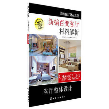 新编百变客厅材料解析--客厅整体设计 9787122163547 化学工业出版社 pdf epub mobi 下载