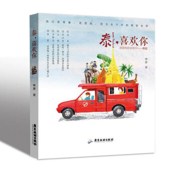 正版 泰 喜欢你 跟着电影去旅行 泰国 旅游小百科 旅游地图 旅游攻略 旅游指南 表现泰 pdf epub mobi 下载
