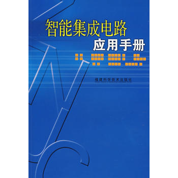 智能集成电路应用手册 9787533530044 福建科技出版社 pdf epub mobi 电子书 下载