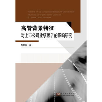 高管背景特徵對上市公司業績預告的影響研究 pdf epub mobi 下载