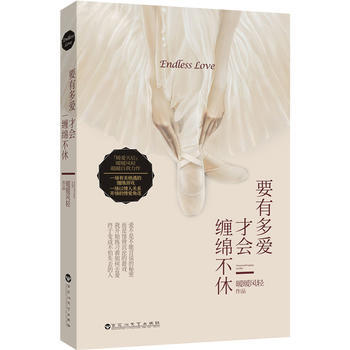 要有多愛纔會纏綿不休 9787550006539 百花洲文藝齣版社 pdf epub mobi 電子書 下載