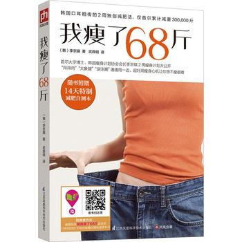 我瘦了68斤 9787553737799 江苏科学技术出版社 pdf epub mobi 下载