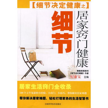 居家窍门健康细节 9787538436068 吉林科学技术出版社 pdf epub mobi 下载