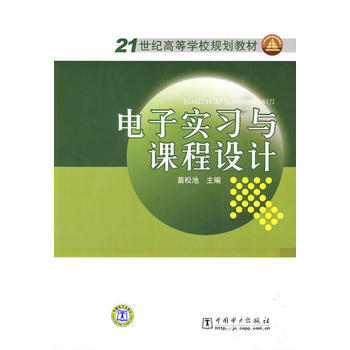 21世纪高等学校规划教材 电子实习与课程设计 pdf epub mobi 电子书 下载