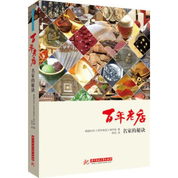 百年老店:名家的秘诀 9787568009683 华中科技大学出版社 pdf epub mobi 下载