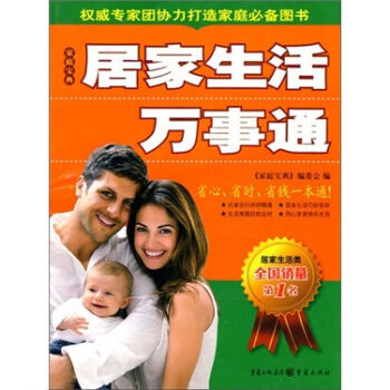 居家生活万事通-家庭宝典 9787229015947 重庆出版社 pdf epub mobi 下载