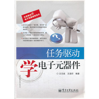 任务驱动学电子元器件 9787121179280 电子工业出版社 pdf epub mobi 电子书 下载