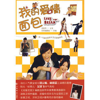 我的愛情麵包 溫鬱芳 主筆,華策編劇組 改編 上海書店齣版社 pdf epub mobi 電子書 下載
