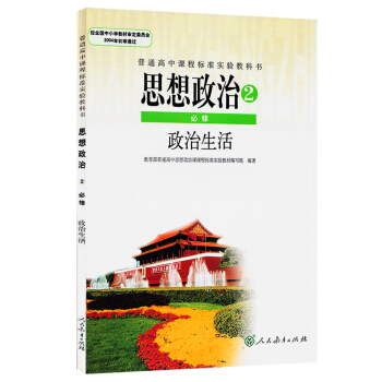 XL RJ 正版 思想政治2必修政治生活 人教版教材教科书 高中政治必修二课本 (ZX)L新课标高中 pdf epub mobi 电子书 下载