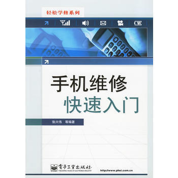 手机维修快速入门 9787121033292 电子工业出版社 pdf epub mobi 电子书 下载