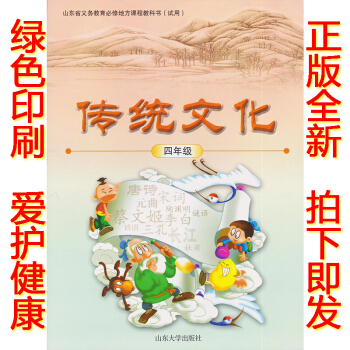 正版2018山大版四年级传统文化齐鲁大传统文化四年级上册课教材学生用书 山东大学出版社小学四年级传统 pdf epub mobi 下载