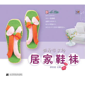 跟我学手钩居家鞋袜 9787538182378 辽宁科学技术出版社 pdf epub mobi 下载