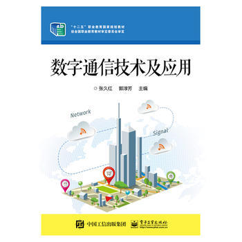 数字通信技术及应用 9787121269691 电子工业出版社 pdf epub mobi 电子书 下载