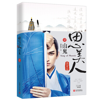 思美人 山鬼 9787510462153 新世界出版社