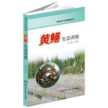 特种水产生态养殖丛书 黄鳝生态养殖 9787535777089 湖南科技出版社 pdf epub mobi 电子书 下载