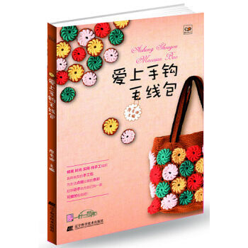 爱上手钩毛线包 9787538187700 辽宁科学技术出版社 pdf epub mobi 下载