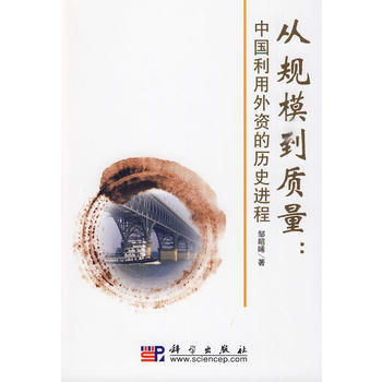 從規模到質量：中國利用外資的曆史進程(附光盤) 9787030261496 科學齣版社 pdf epub mobi 下载