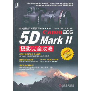 Canon EOS 5D Mark II 攝影完全攻略 9787111334569 機械工 pdf epub mobi 電子書 下載