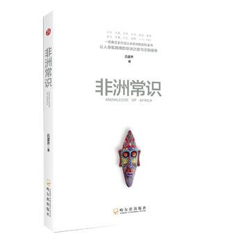 非洲常识 9787548417262 哈尔滨出版社 pdf epub mobi 下载
