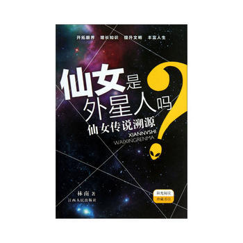 仙女是外星人嗎?——仙女傳說溯源 9787210059431 江西人民齣版社