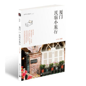 谷声小旅行No 3：厦门民宿小旅行 9787121222733 电子工业出版社 pdf epub mobi 下载