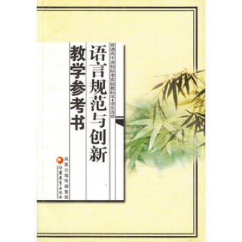 XL SJ 语言规范与创新教学参考书 苏教版 课本 教材 教科书 高中语文教参 语文选修 pdf epub mobi 电子书 下载