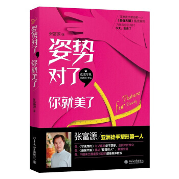 姿势对了,你就美了 9787301238448 北京大学出版社