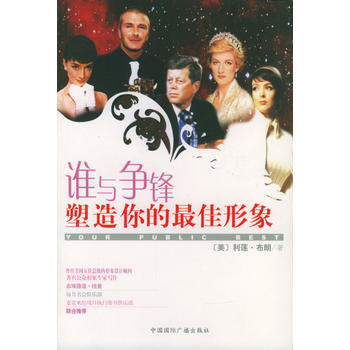 谁与争锋：塑造你的佳形象 9787507823844 中国国际广播出版社 pdf epub mobi 下载