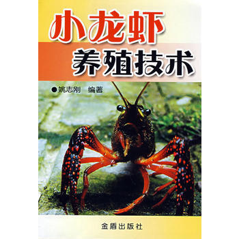 小龙虾养殖技术 9787508246635 金盾出版社 pdf epub mobi 电子书 下载