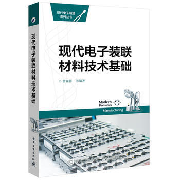 现代电子装联材料技术基础 pdf epub mobi 下载
