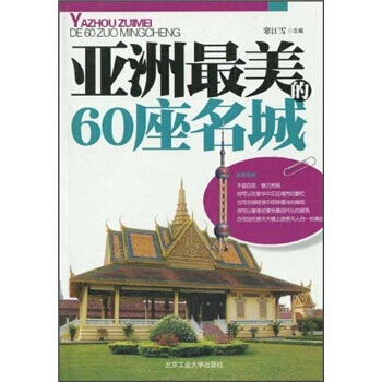 亚洲美的60座名城 9787563922383 北京工业大学出版社 pdf epub mobi 下载