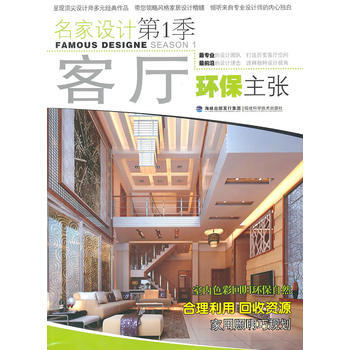 名家设计季——客厅环保主张 福州好日子装饰工程有限公司 福建科技出版社