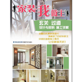 装我做主(玄关过道设计与材料施工详解) 《玄关过道设计与材料施工详解》编写组