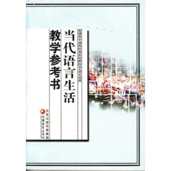 XL SJ 当代语言生活教学参考书 苏教版 高中语文教参 课本 教材 教科书 语文选修 pdf epub mobi 电子书 下载