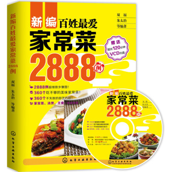 新編百姓愛傢常菜2888例 9787122217936 化學工業齣版社 pdf epub mobi 下载