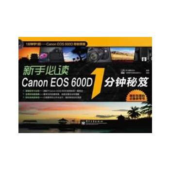 VIP新手必讀Canon EOS 600D 1分鍾秘笈(全彩) 9787121142697 pdf epub mobi 電子書 下載