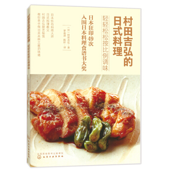 村田吉弘的日式料理：輕輕鬆鬆按比例調味 pdf epub mobi 下载