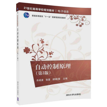自动控制原理 第3版第三版 21世纪高等学校规划教材·电子信息 余成波 著 清华大学出版社图书籍 pdf epub mobi 下载